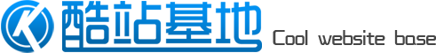 酷站基地